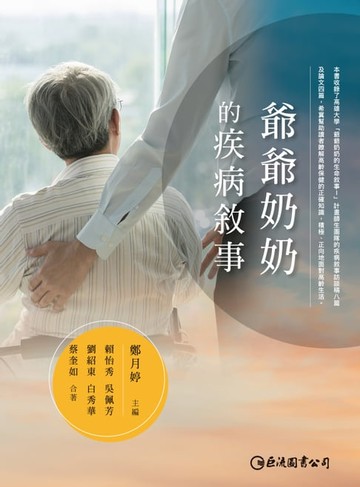 【電子書】爺爺奶奶的疾病敘事