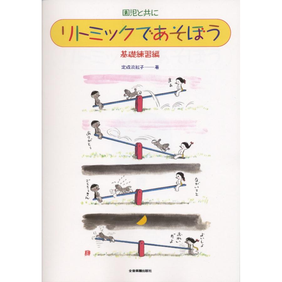 リトミックであそぼう 基礎練習編