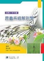 昆蟲系統解剖學  關崇智  合記
