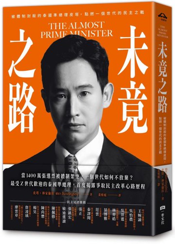 未竟之路：被體制封殺的泰國準總理皮塔，點燃一個世代的民主之戰【城邦讀書花園】