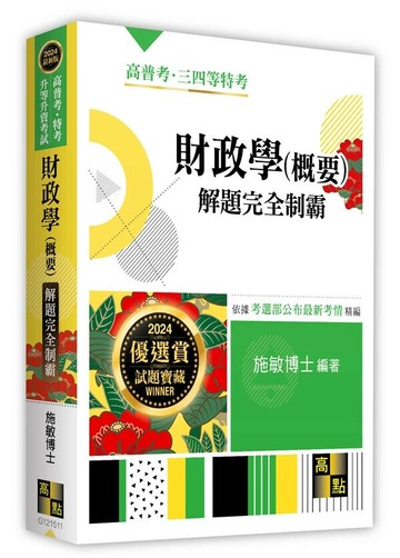 財政學(概要)解題完全制霸 11/e 施敏編著 2024 高點文化事業有限公司(原:波斯納)