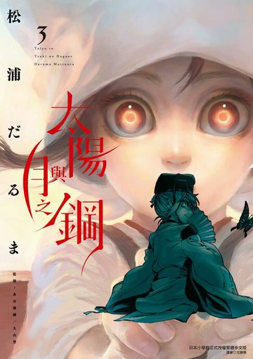 【電子書】太陽與月之鋼 (3)