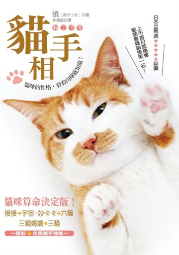 貓手相：貓咪的性格，看看肉球就知道！[二手書_良好]