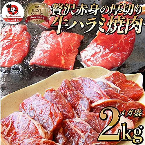 牛 ハラミ 焼肉 2kg（250g×8P）牛肉 メガ盛り バーベキュー用