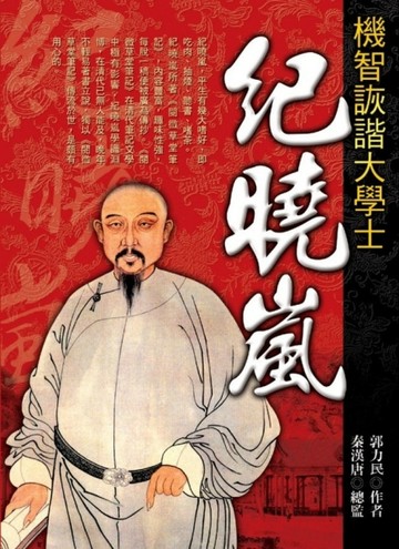 機智詼諧大學士--紀曉嵐【二手書_良好】TAAZE讀冊生活