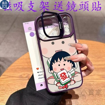 櫻桃小丸子磁吸鏡頭情侶支架手機殼 iPhone 17 16 15 14 13 12 11 Pro Max plus保護殼