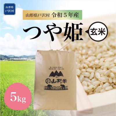 ふるさと納税 戸沢村  特別栽培米 つや姫  5kg(5kg×1袋) 山形県 戸沢村