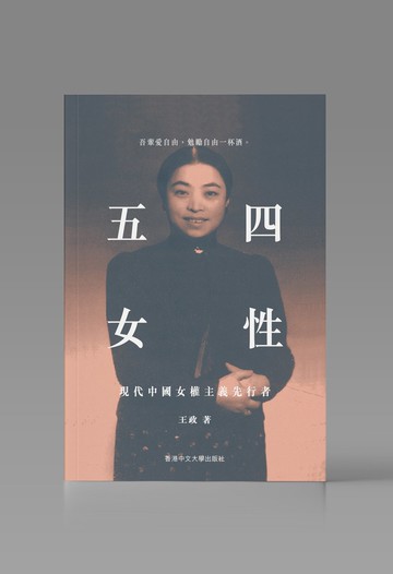五四女性/ 王政 著