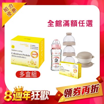 團購推薦【黃金初乳球蛋白】最強支援營養力 牛奶口味 (30包/盒)｜組合優惠｜滿額育兒好禮任您選