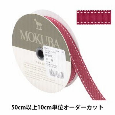 【数量5から】 リボン 『ステッチグログランリボン 4649K 幅約1.5cm 53番色』 MOKUBA 木馬