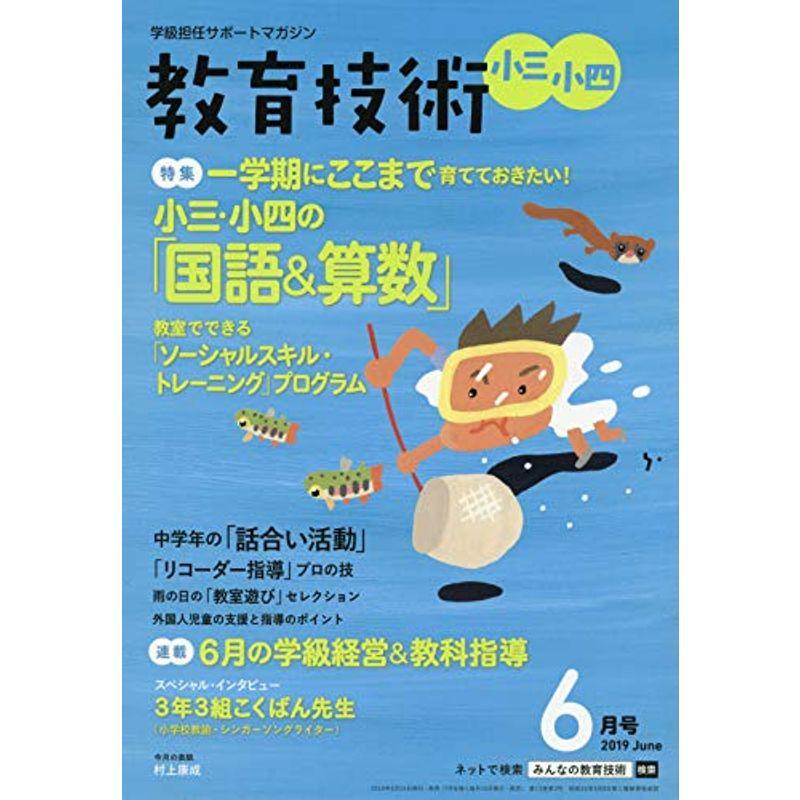 教育技術 小三・小四 2019年 06 月号 雑誌