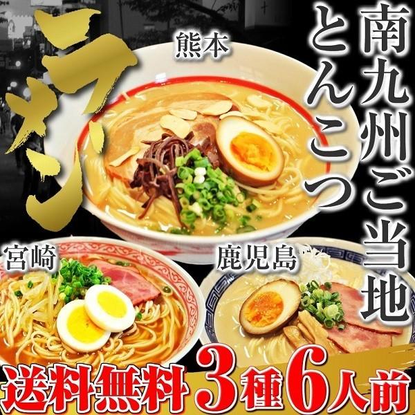 九州とんこつ　ラーメン　お取り寄せ　熊本　宮崎　鹿児島　ご当地ラーメン　お試しセット　3種6人前　南九州豚骨スープ　選べる　九州生麺