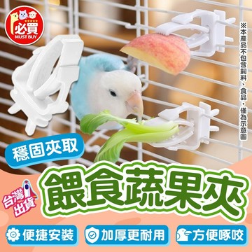 ❤️必買❤️ 小寵餵食蔬果夾 寵物蔬果夾 水果夾 蔬果固定夾 多功能蔬果夾 水果零食夾 鳥籠配件 鸚鵡蔬果夾 小寵用品