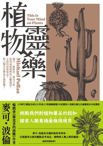 【電子書】植物靈藥：鴉片、咖啡因、麥司卡林，如何成為我們的心靈渴望？又為何成為毒品？對人類文化帶來什麼影響？