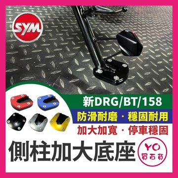 YO買百貨 SYM 新DRG BT 158 側柱加大座 DRG側住 增加接地面積 增加穩定性 側柱 DRG改裝 新DRG