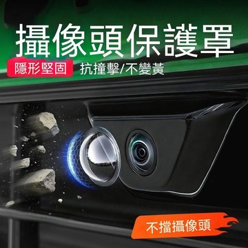 🔥臺灣夯貨-大米優品🏆車載攝像頭保護蓋貼倒車影像鏡頭專用防護罩汽車用品大全改裝配件