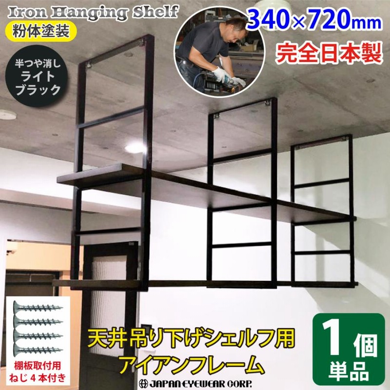アイアン 吊り棚 天井 吊り下げ 棚 吊棚 棚受け おしゃれ