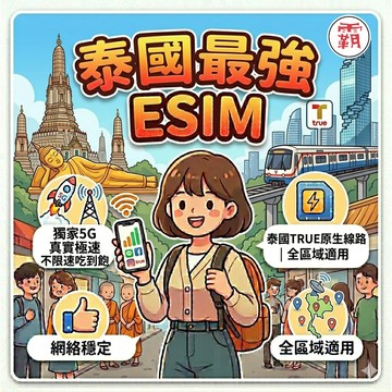 🌟 泰國5G TRUE 不降速 eSIM 🌟免寄送 泰國esim  泰國網卡 泰國e sim 吃到飽 電話卡霸王