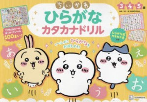 ちいかわひらがなカタカナドリル 5歳 [本]