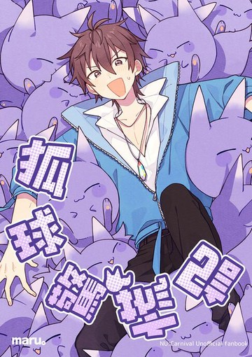 【電子書】狐球驚慌記