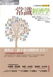 常識經濟學：人人都該知道的經濟常識[二手書_良好]