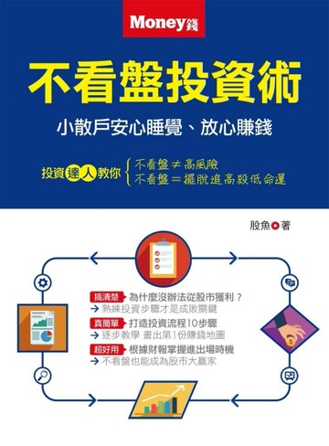不看盤投資術：小散戶安心睡覺、放心賺錢[二手書_良好]