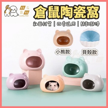 【好命寵物】陶瓷倉鼠窩『防翻防滑』陶瓷窩 快速降溫 倉鼠窩 倉鼠降溫屋 倉鼠小屋 倉鼠屋 倉鼠睡窩 小寵窩 鼠窩 鼠屋