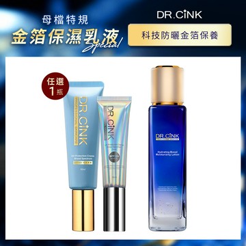 母檔特規-金箔保濕乳液 科技防曬金箔保養 3/25~5/14