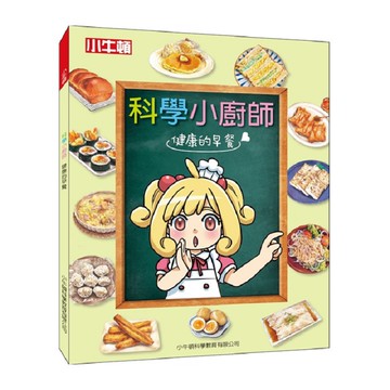[小牛頓] 科學小廚師：健康的早餐 適合8歲以上 平裝全彩 兒童漫畫科學烹飪書