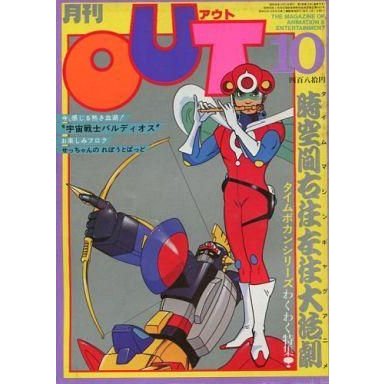 中古アニメ雑誌 月刊 OUT 1981年10月号