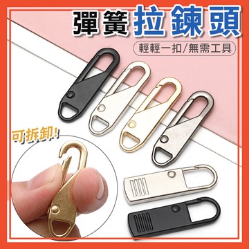 🔥隔日到貨🔥拉鍊頭 拉片 可拆式 萬能拉鍊頭 拉鏈 包包拉鍊 衣服拉鍊 書包 金屬拉鍊 萬用拉鍊 拉頭【葉子小舖】