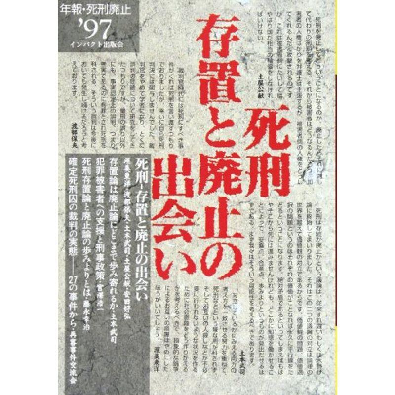 死刑 存置と廃止の出会い (年報・死刑廃止97)