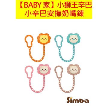 Simba小獅王辛巴 小辛巴安撫奶嘴鍊 經典 香草 莓果 焦糖