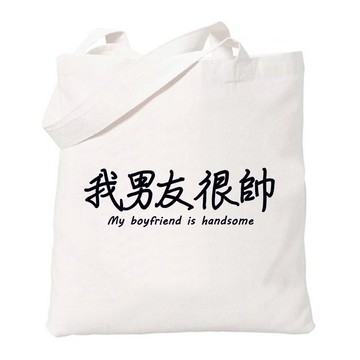 我男友很帥 趣味 中文 文字 漢字 文青 簡約 原創 清新 帆布 文藝 環保 肩背 手提包 購物袋-米白色