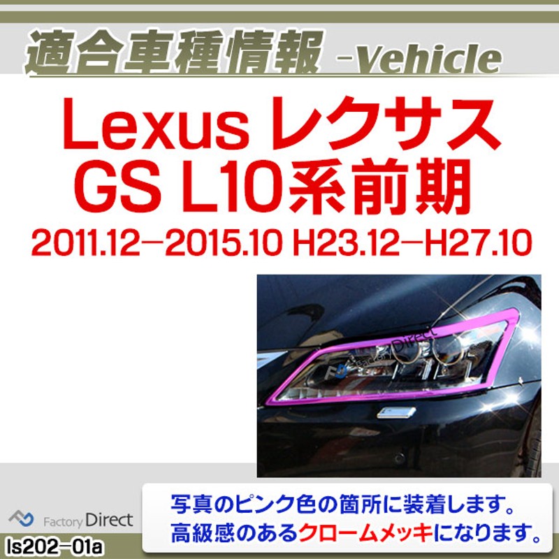 ri-ls202-01 ヘッドライト用 Lexus レクサスGS (L10系前期 2011.12