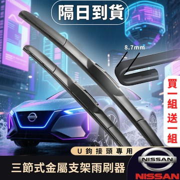 隔日到貨 汽車雨刷 日產雨刷器 雨刮器 尼桑雨刷 雨刷 雨刮 雨刷器TIIDA XTRAIL ALTIMA LIVINA