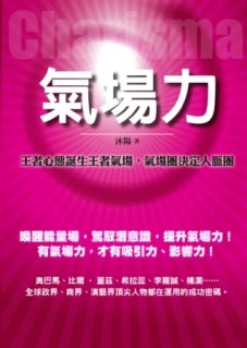 氣場力：比吸引力法則更能改變命運的力量[二手書_良好]