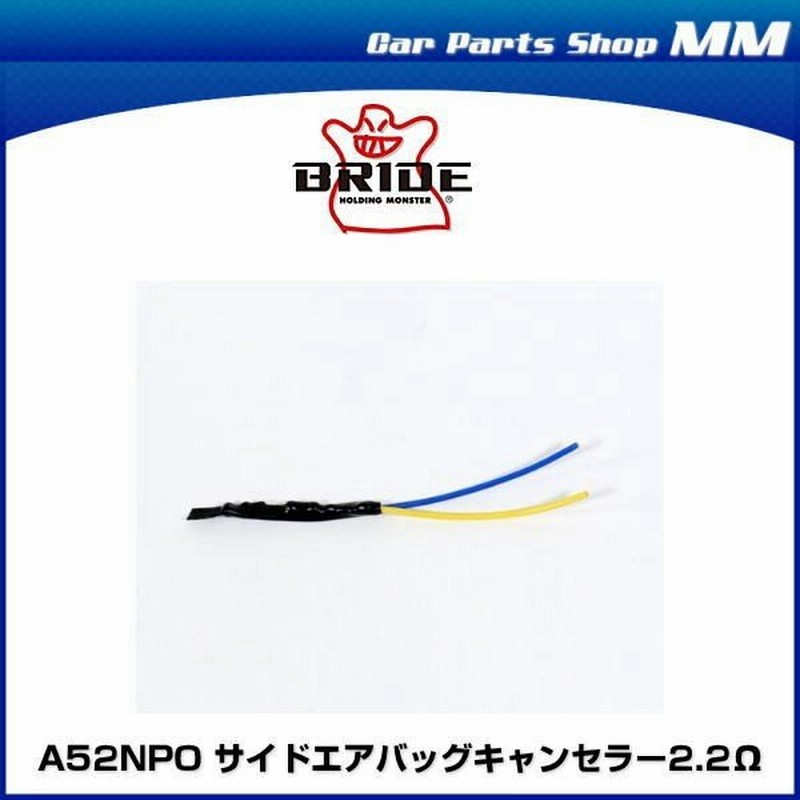 ネコポス可能 Bride ブリッド A52npo サイドエアバッグキャンセラー2 2w 通販 Lineポイント最大0 5 Get Lineショッピング