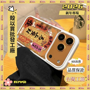 💥新年新殼💥 手機殼 磁吸殼 馬上發財暴富 適用蘋果17Air 16 15 14 13 12 Pro Max Plus防