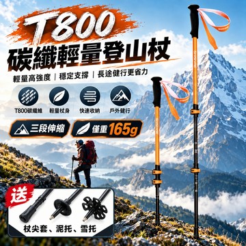 【佳美多】登山杖 T800碳纖維 165g輕量 三節伸縮 輕量登山杖 伸縮登山杖 戶外健走徒步（台灣品牌 售後保障）