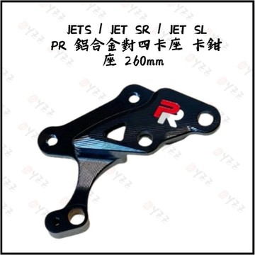 Oyzz PR 鋁合金對四卡座 卡鉗座 260mm 碟盤 JETS/JET SR/JET SL 卡座