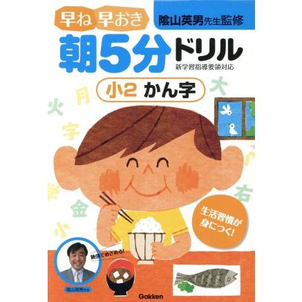 早ね早おき朝５分ドリル　小２　かん字／陰山英男(著者)