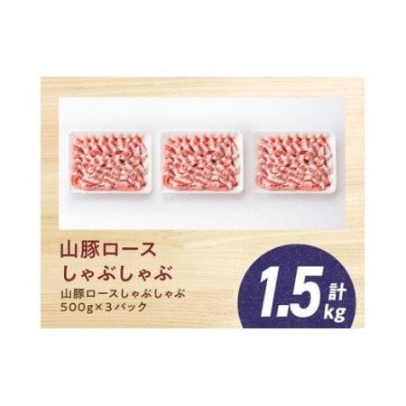 ふるさと納税 宮崎県産ブランド豚 ロースしゃぶしゃぶ 1.5kg(500g×3パック) 宮崎県川南町