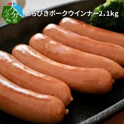 ふるさと納税 大分市 あらびきポークウインナー2.1kg_A05047