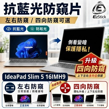 【Ezstick】IdeaPad Slim 5 16IMH9 防窺片｜檔片式固定設計｜防藍光/防眩光/左右或四向視角選擇