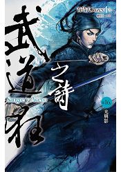 武道狂之詩 卷十六：光與影