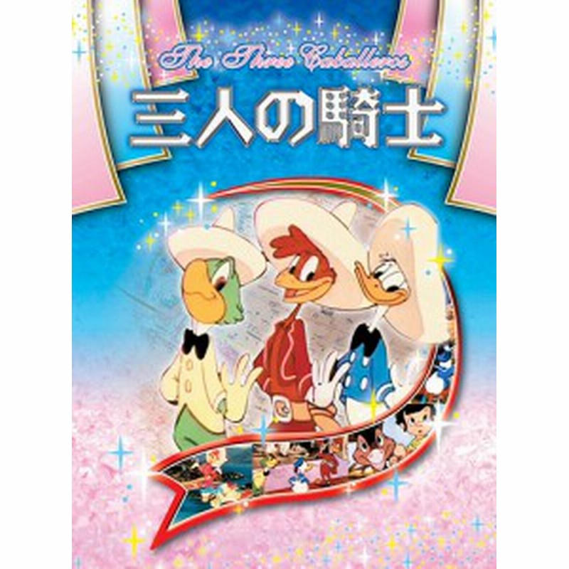 新品 名作アニメシリーズ 三人の騎士 (DVD) ANM-010 | LINEショッピング