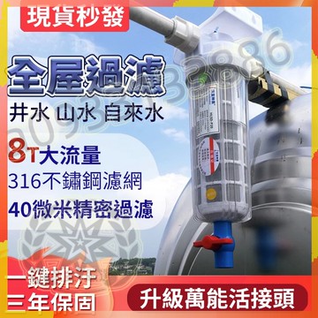台灣優選丨淨水器 水塔過濾器 濾水器 過濾器 過濾頭 壓力罐 前置過濾器 大流量 地下水過濾器 淨化雜質 台灣嚴選