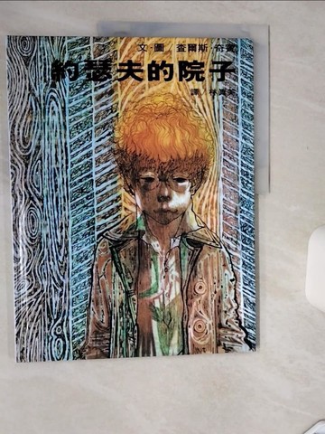 【書寶二手書T1／少年童書_SIL】約瑟夫的院子_查爾斯‧奇賓,  林真美