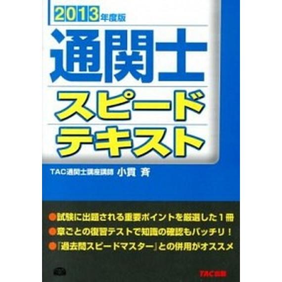 通関士スピ-ドテキスト  ２０１３年度版  ＴＡＣ 小貫斉（単行本） 中古